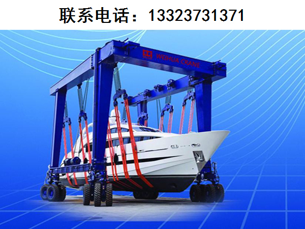 上海游艇搬运机生产厂家分享游艇搬运机在搬运游艇时的安全性